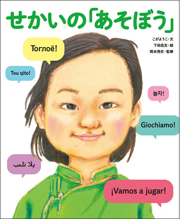 『せかいの「あそぼう」』（こがようこ・文　下田昌克・絵　岡本啓史・監修）