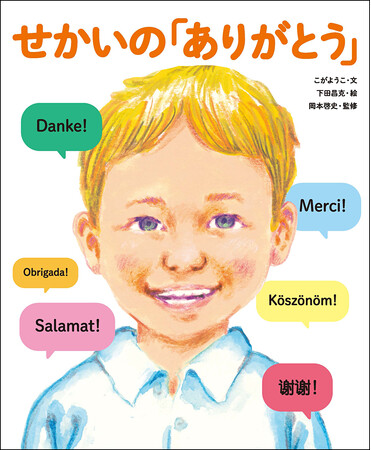 『せかいの「ありがとう」』（こがようこ・文　下田昌克・絵　岡本啓史・監修）