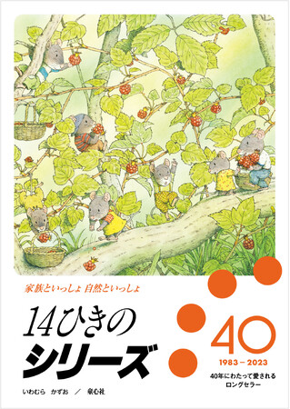 「14ひきのシリーズ」40周年ポスター（童心社）