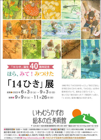 「ほら、みて！ みつけた『14ひき』」展ポスター　（いわむらかずお絵本の丘美術館　提供）