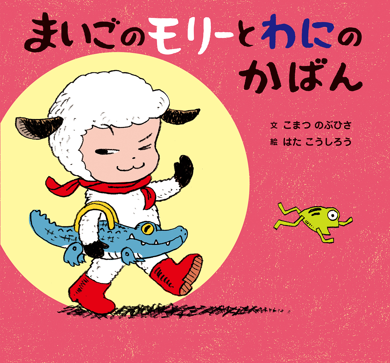 絵本テキスト大賞 受賞作 話題の新人作家こまつのぶひささんと はたこうしろうさんによる まいごのモリーとわにのかばん 3月初旬発売 株式会社 童心社のプレスリリース