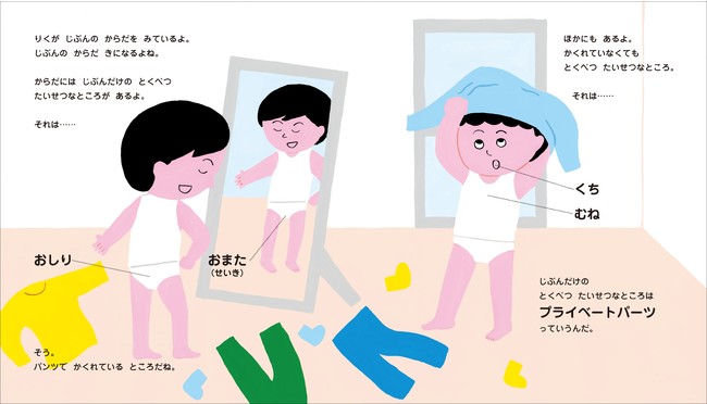 小学生　おまた どうして、自分の体と心は大切なの？」絵本ではじめるポジティブな性教育。産婦人科医・遠見才希子さんがおくる「性とからだの絵本」シリーズ、3月上旬刊行スタート！  - STRAIGHT PRESS[ストレートプレス]