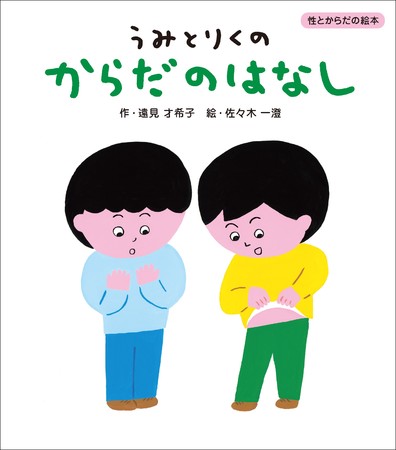 どうして、自分の体と心は大切なの？」絵本ではじめるポジティブ