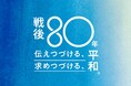 「伝えつづける、求めつづける、平和。」戦後80年、童心社はこれからを生きる子どもたちに向け、新たな3つの作品を刊行します。
