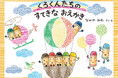 シリーズ25周年！ 「くれよんのくろくん」8年半ぶりの最新作『くろくんたちのすてきなおえかき』