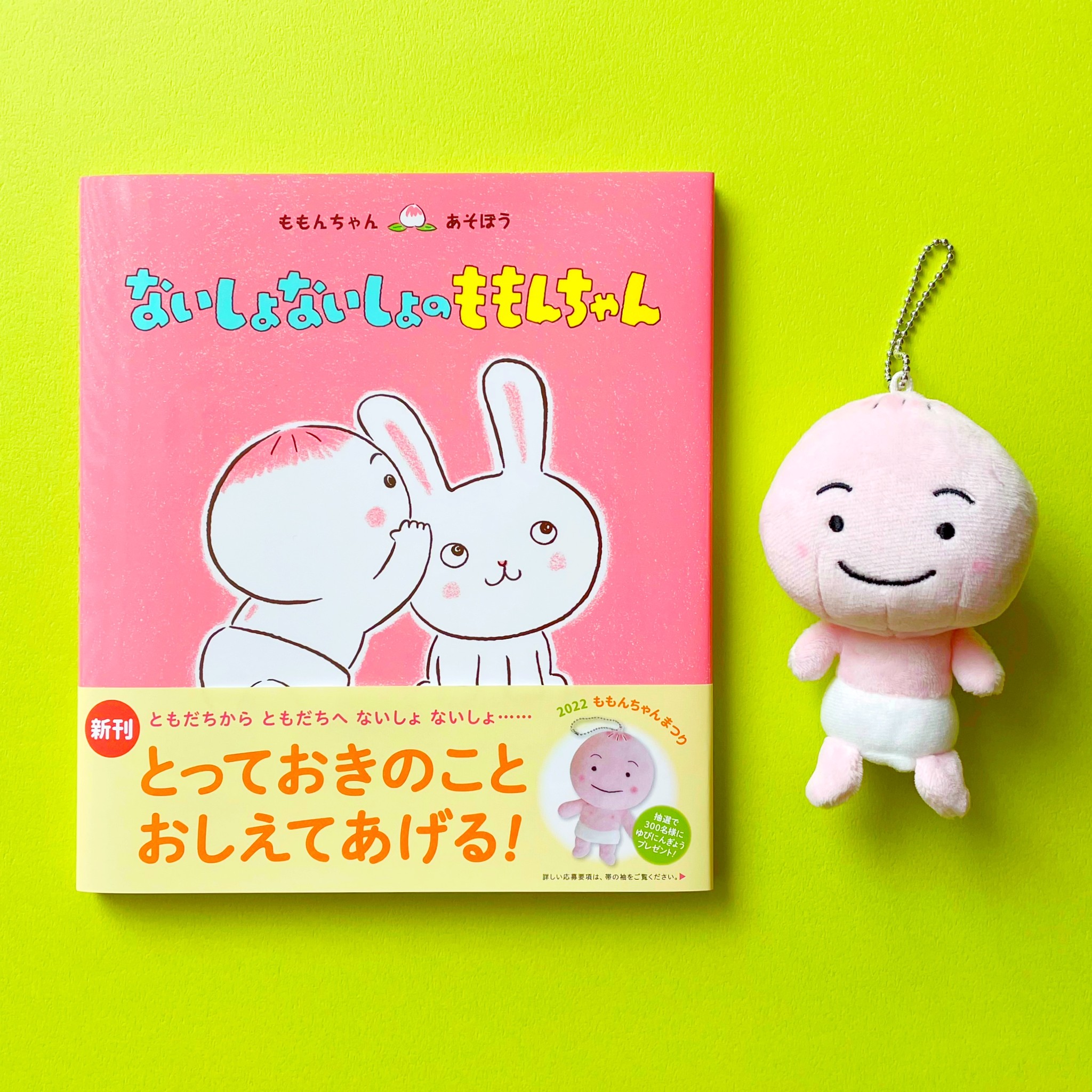 あかちゃん絵本「ももんちゃん」最新作&プレゼントキャンペーン「も