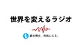 【HIROTSUバイオサイエンス】公式YouTube番組「世界を変えるラジオ」を配信開始