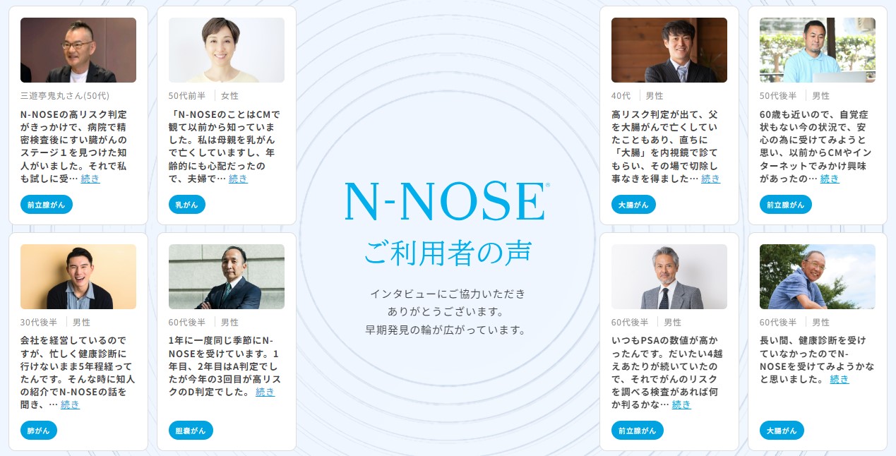 利用者50万人を突破した線虫がん検査「N-NOSE®」利用者の声 特設サイト