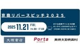 【企業提案型】京商リバースピッチ2025