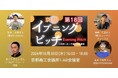 【京都で注目のソーシャルビジネス企業が登壇!】第18回京商イブニングピッチ
