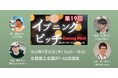 京都・大阪・神戸の注目ベンチャー企業が登壇!第19回京商イブニングピッチ