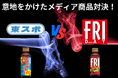 【東スポ VS FRIDAY】メディア対決勃発?!メディアIPコラボドリンクが11月1日に同時リリース!