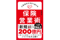 【新刊情報】全国No.1生保セールスが“再現性のある勝ちパターン”を初公開!『大型契約が決まり続ける保険営業術』10月27日発売