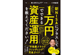 【重版出来】パノラボから発売『新NISAにプラスして1万円でできる資産運用を教えてください！』販売好調により重版決定！
