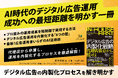 【新刊情報】広告は、いつまで「代理店任せ」でいいのか。AI時代のデジタル広告運用を再定義する一冊『デジタル広告の内製化戦略〜マーケティングはインハウスファーストの時代へ〜』発売