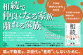 相続トラブルを防ぐ“家族関係設計”をテーマにした新刊『相続で仲良くなる家族 離れる家族』を5月1日に発売――不動産を抱える子世代・資産家に向けた“もめない相続”の実践書