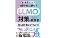 AI検索時代の新・集客戦略を体系化した新刊『AI時代に勝つ!LLMO対策の教科書~新・集客メソッド~』を4月16日に発売――SEO・Web集客に課題を持つ経営者・マーケティング担当に向けた実践的な1冊