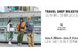 旅支度のコンセプトショップ「TRAVEL SHOP MILESTO」がルミネ新宿店に期間限定オープン!