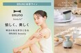 夏肌にごほうびを。BRUNOで始める、本格セルフケア習慣。BRUNO beautyから新美容家電が登場!「EMSスカルプ&ボディケア」「イオン洗顔ブラシ」を発売