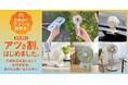 暑ければ暑いほど、割引率もアップ!?BRUNO初!暑い夏を応援する店舗限定「アツさ割キャンペーン」開催!