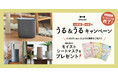 加湿器の“うるおい”とシートマスクの“うるおい”をWでお届け【店舗限定・数量限定】「お部屋もお肌もうる&うるキャンペーン」実施!