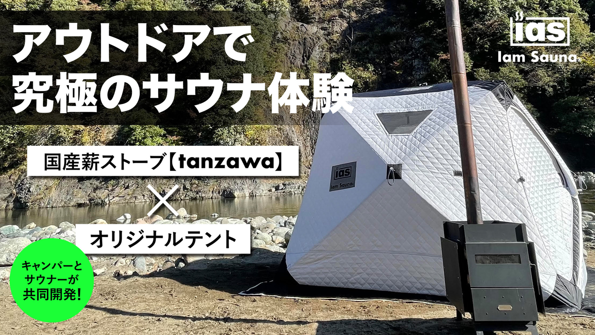 《テントサウナで究極の “ととのい” を！》 国産薪ストーブ