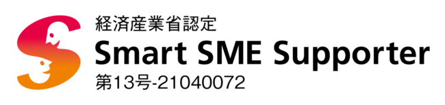 経済産業省認定「情報処理支援機関（スマートSMEサポーター）」