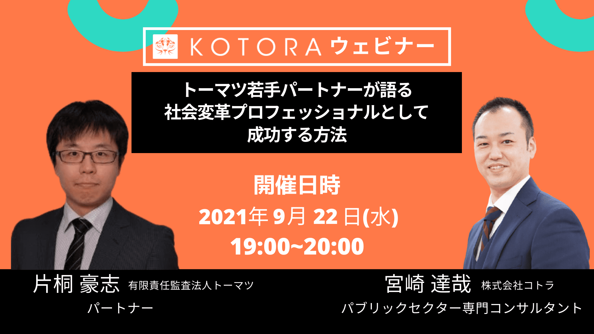 9 22開催 オンラインセミナー トーマツ若手パートナー が語る 社会変革プロフェッショナルとして成功する方法 開催のお知らせ 株式会社コトラのプレスリリース