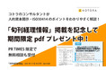 人的資本開示・ISO30414のポイントをわかりやすく解説！「旬刊経理情報」掲載を記念して、期間限定pdfをプレゼント！PR TIMES限定で無料相談も受付
