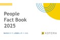 コトラ、人的資本開示の国際標準規格「ISO30414」に準拠した人的資本レポート「People Fact Book」の2025年度版を公開　～最新基準ISO30414:2025（Ver.2）に対応～