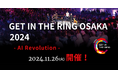 リング上で繰り広げられる激熱のピッチバトル！大阪で世界を変えるスタートアップ企業が誕生!? 「GET IN THE RING OSAKA 2024　―AI Revolution－」登壇者募集開始