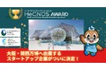 大阪・関西万博へ出展するスタートアップ企業がついに決定!