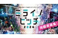 【視聴者募集】情報通信分野に特化したピッチイベント「ミライノピッチ2024」を開催!2024年12月7日(土)予選を通過した11名が未来につながるビジネスプランを発表します