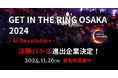 世界へ挑む!大阪発・未来を変えるリング上の熱きピッチバトル「GET IN THE RING OSAKA 2024 -AI Revolution-」日本大会の決勝進出6社が決定!