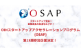 事業の加速化に臨む!スタートアップ企業支援「OIHスタートアップアクセラレーションプログラム(OSAP)」第18期参加企業決定
