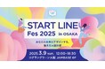 学生の未来の選択肢を広げる1日限りの特別イベント!「START LINE Fes 2025 in OSAKA」開催決定