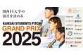 関西14大学の頂点に立ったのは!?ピッチコンテスト【KANSAI STUDENTS PITCH Grand Prix 2025】受賞チームが決定!
