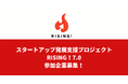 スタートアップ発展支援プロジェクト「RISING!7.0」参加企業募集開始!6月2日大阪でキックオフイベントを開催