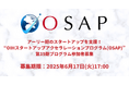 アーリー期のスタートアップを支援「OIHスタートアップアクセラレーションプログラム(OSAP)」第19期募集