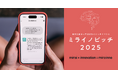 起業をめざす学生・起業家の登竜門「ミライノピッチ2025」登壇者募集スタート!AI・ロボット・各種アプリなど「ICT技術」を活用したビジネスプランを募集します