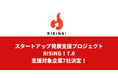 スタートアップ発展支援プロジェクト「RISING!7.0」支援企業7社が決定!万博を契機に注目を集める大阪・関西で、グローバルな活躍をめざす起業家を育成