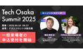 グローバルスタートアップイベント「Tech Osaka Summit 2025」の一般来場申込受付を開始