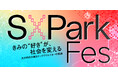 きみの“好き”が社会を変える、次の時代を創るテッククリエイターの祭典「S×PARK Fes 2025」が、大阪うめきたで開催決定!
