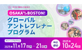世界屈指のイノベーション都市・ボストンで、グローバルマインドを磨く5日間「OSAKA TO BOSTON グローバルアントレプレナープログラム」参加者募集