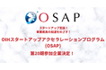 事業の加速化に臨む！累計資金調達378億円超のスタートアップ支援「OIHスタートアップアクセラレーションプログラム（OSAP)」第20期の参加企業が決定