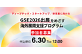 大阪から世界をひっくり返せ。「Global Startup EXPO 2026」出展への挑戦を支援！「GSE2026出展をめざす海外展開支援プログラム」参加者を募集開始