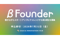 「働きながら起業にチャレンジ」を可能にする新制度「β Founder」が始動！大阪産業局が次世代の起業家候補を募集します