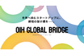 海外展開をめざすスタートアップを支援する新事業「OIH GLOBAL BRIDGE」がプログラムの参加者募集を開始！世界市場への挑戦を支援、1社あたり最大100万円の費用支援も