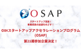 関西経済の起爆剤へ！累計資金調達471億円超のスタートアップ支援「OIHスタートアップアクセラレーションプログラム（OSAP）」第21期参加企業決定