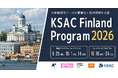 海外進出をめざす研究者向けアクセラレーションプログラム「KSAC Finland Program 2026」本日より参加募集開始